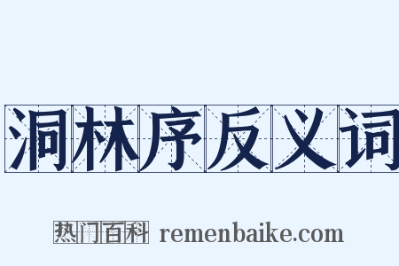 洞林序反义词是什么意思的图片